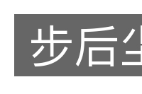 步后尘的意思