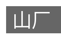 山厂的意思