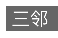 三邻的意思
