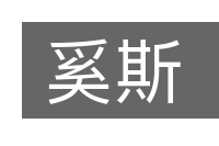 奚斯的意思