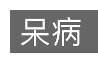 呆病的意思