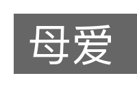 母爱的意思