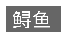 鲟鱼的意思