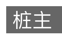 桩主的意思