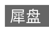 犀盘的意思