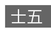 士五的意思