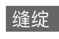 缝绽的意思