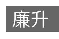 廉升的意思
