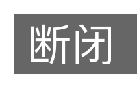 断闭的意思