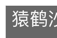 猿鹤沙虫的意思