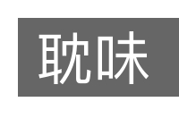 耽味的意思