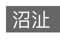 沼沚的意思