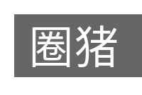 圈猪的意思