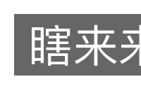 瞎来来的意思