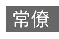 常僚的意思