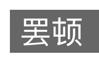 罢顿的意思