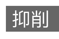 抑削的意思