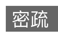 密疏的意思