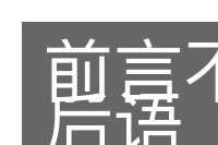 前言不搭后语的意思