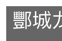 酆城龙剑的意思