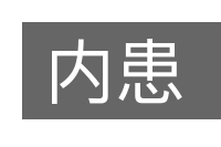 内患的意思