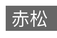 赤松的意思