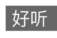 好听的意思