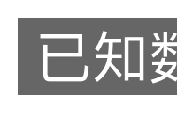 已知数的意思