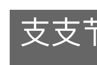 支支节节的意思