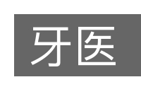 牙医的意思