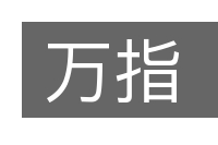 万指的意思