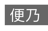 便乃的意思