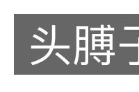 头膊子的意思