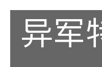 异军特起的意思