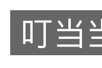 叮当当的意思