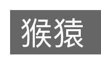 猴猿的意思
