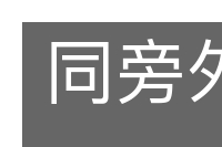 同旁外角的意思