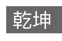 乾坤的意思