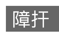 障扞的意思