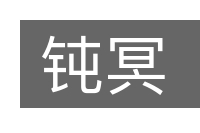 钝冥的意思