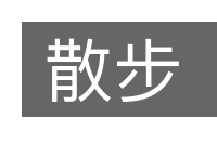 散步的意思