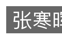 张寒晖的意思