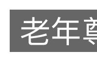 老年尊的意思