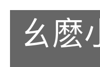 幺麽小丑的意思
