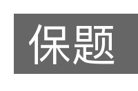 保题的意思
