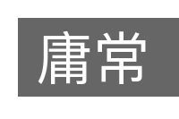 庸常的意思