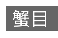 蟹目的意思