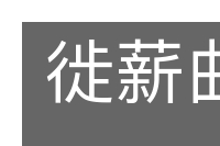 徙薪曲突的意思