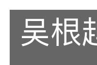 吴根越角的意思