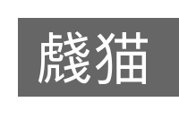 虥猫的意思